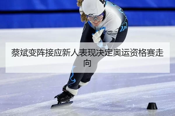 蔡斌变阵接应新人表现决定奥运资格赛走向