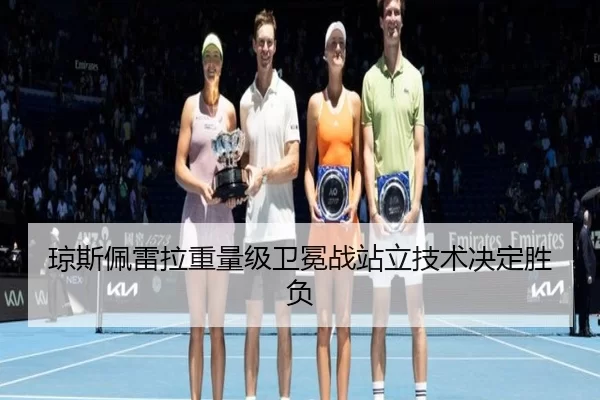 琼斯佩雷拉重量级卫冕战站立技术决定胜负
