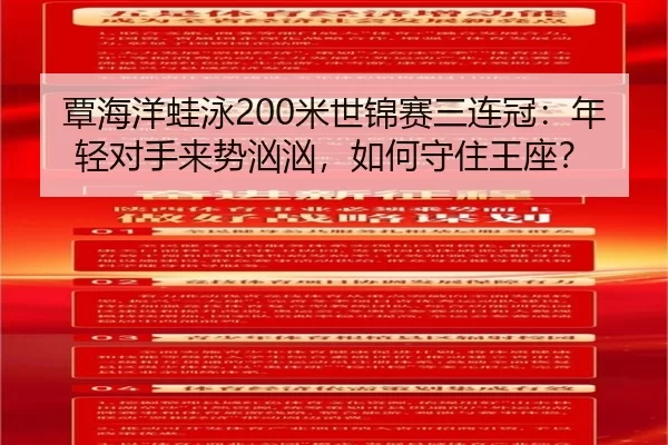 覃海洋蛙泳200米世锦赛三连冠：年轻对手来势汹汹，如何守住王座？