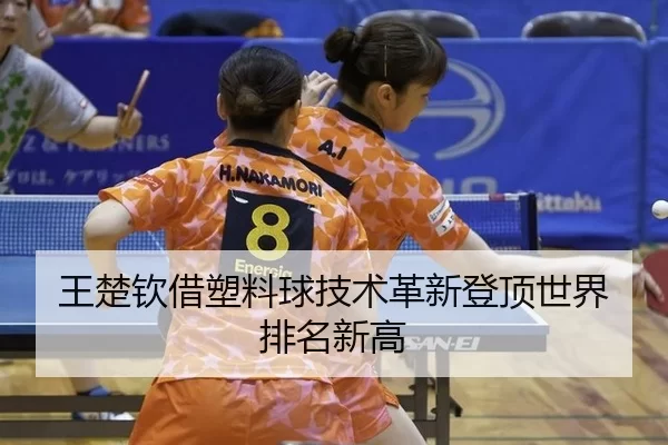 wang-chu-qin-jie-su-liao-qiu-ji-shu-ge-xin-deng-ding-shi-jie-pai-ming-xin-gao-3-969.jpg