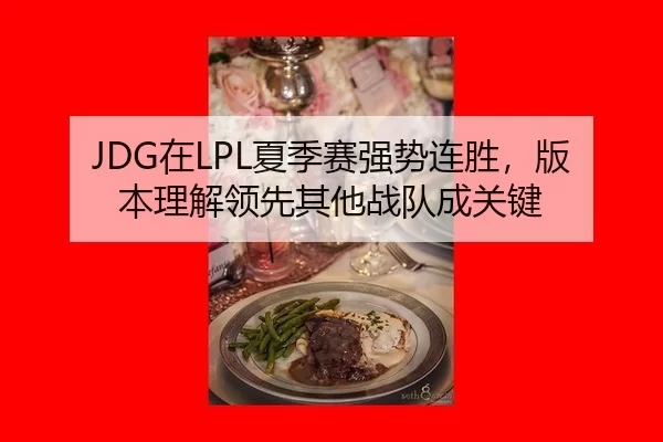 JDG在LPL夏季赛强势连胜，版本理解领先其他战队成关键