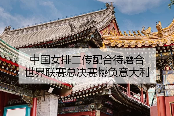 zhong-guo-nv-pai-er-chuan-pei-he-dai-mo-he-shi-jie-lian-sai-zong-jue-sai-han-fu-yi-da-li-3-315.jpg