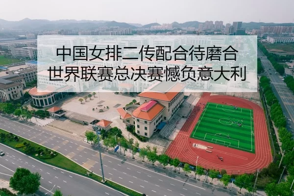 中国女排二传配合待磨合 世界联赛总决赛憾负意大利
