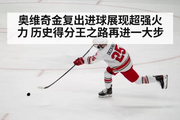 奥维奇金复出进球展现超强火力 历史得分王之路再进一大步