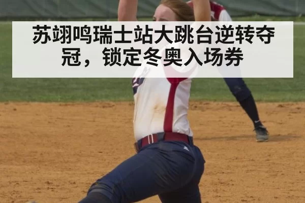 苏翊鸣瑞士站大跳台逆转夺冠，锁定冬奥入场券