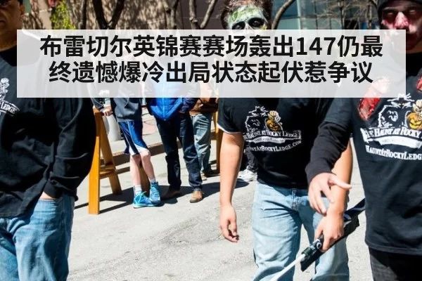 布雷切尔英锦赛赛场轰出147仍最终遗憾爆冷出局状态起伏惹争议