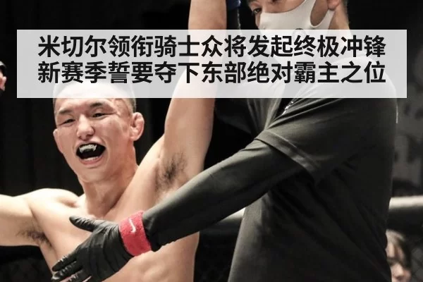 米切尔领衔骑士众将发起终极冲锋新赛季誓要夺下东部绝对霸主之位